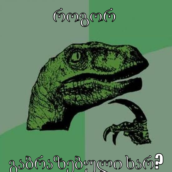როგორ გაბრაზებული ხარ?