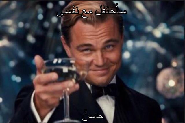 سأحتفل مع نفسى حسنٌ
